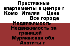 Престижные апартаменты в центре г. Комо (Италия) › Цена ­ 35 260 000 - Все города Недвижимость » Недвижимость за границей   . Мурманская обл.,Апатиты г.